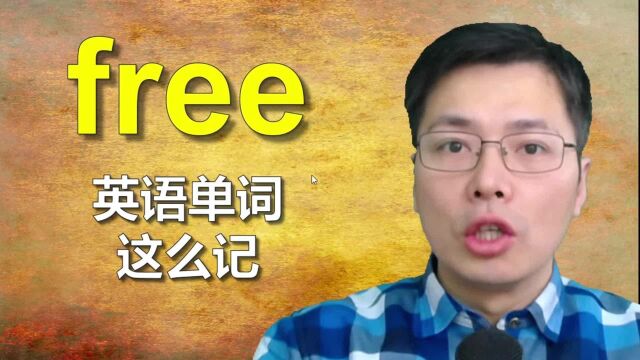 英语单词free如何记忆?跟山姆老师用巧妙方法记忆11个词汇