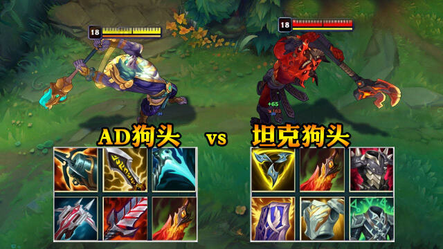 lol:ad狗頭vs坦克狗頭,當狗頭出暴擊裝備後,1斧子一個小可愛