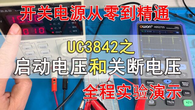 UC3842的启动电压和关断电压测试实验