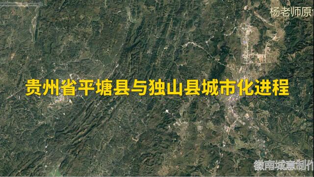 地图里看区域发展,贵州省平塘县与独山县城市化进程