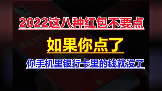 2022这八种红包不要点,如果你点了,你手机里银行卡里的钱就没了