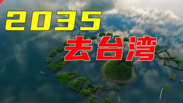 网络神曲《2035去台湾》太洗脑了,网友:必须统一,不用等2035年