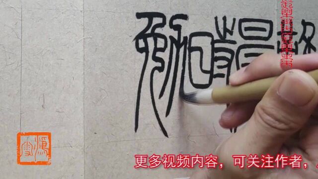 这俩字的篆书写法这么复杂,真心同情古人,还是简化字好,你说呢