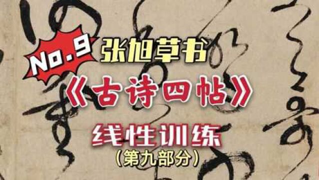 粗线条就是完全铺开笔毫写?看古诗四帖这个“齐”字,线性不一样