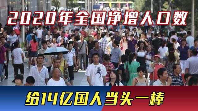 打破59年纪录!2020年全国净增人口数,给14亿国人当头一棒