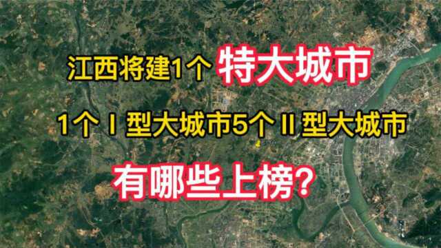 江西将建1个特大城市,1个Ⅰ型大城市5个Ⅱ型大城市,有哪些上榜