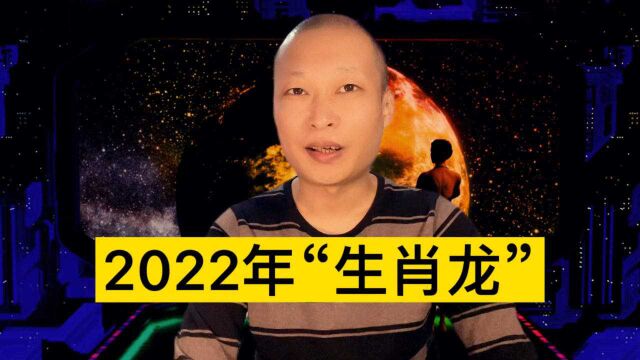 2022年“生肖龙”十二生肖!来看看