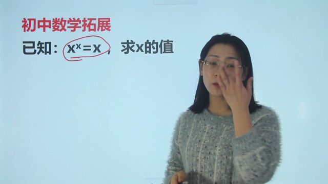 初中数学拓展题:已知:x^x=x,求x的值,这道题如何求解?