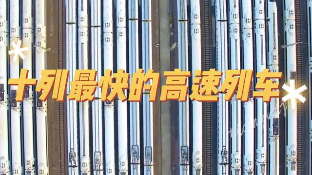 「世界上最快的10列火车」中国领先世界