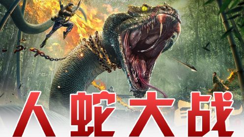 《巨蟒1》孙耀威携手猎蛇小队，丛林猎杀巨蛇，人蛇大战一触即发