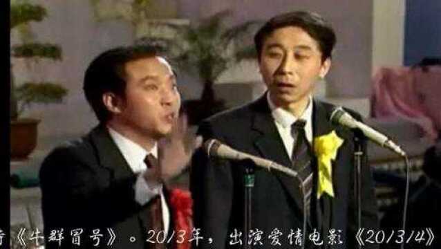 1990年春晚 牛群 冯巩 《无所适从》