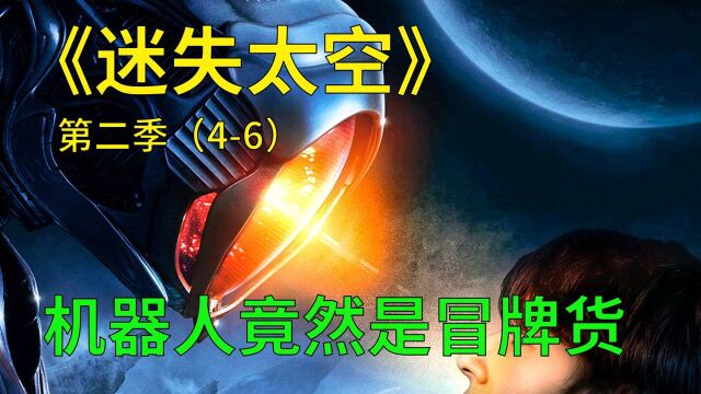 迷失太空第二季第46集:机器人再现,没想到竟然是假的