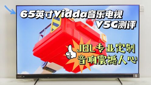 [图]65英寸Vidda音乐电视V5G测评，JBL专业定制音响震撼人心！