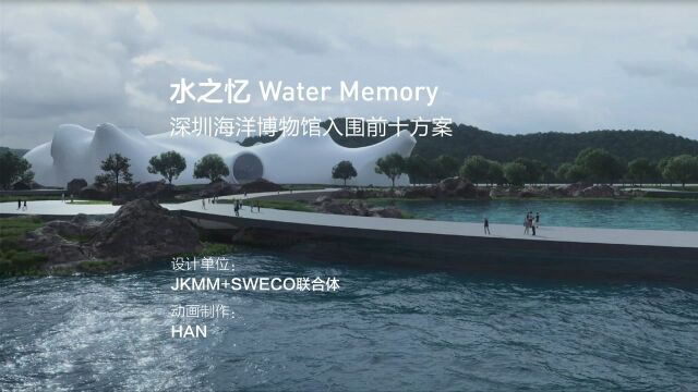 水之忆:深圳海洋博物馆 | JKMM+SWECO联合体