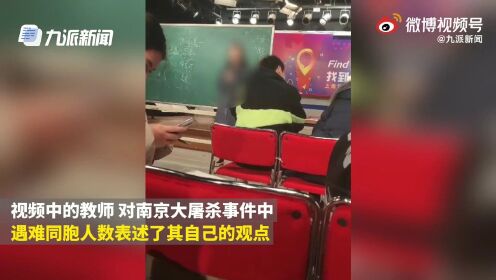 女教师在课堂上质疑南京大屠杀遇难人数，学校回应