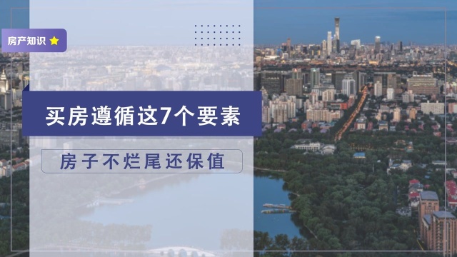 买房记住这7个要素,房子没有烂尾风险,保值性都能更高