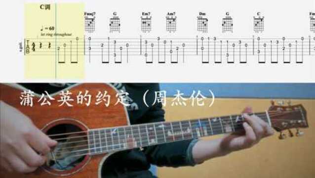 【吉他独奏慢速示范】蒲公英的约定(周杰伦)