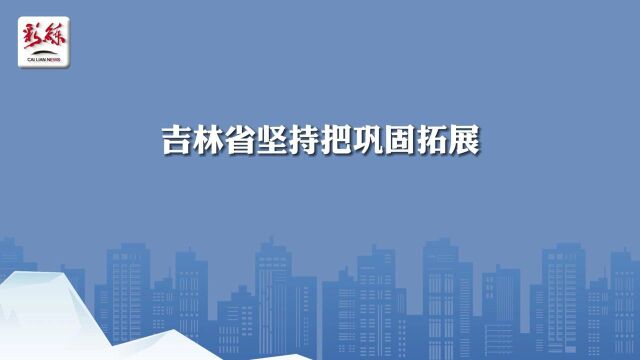 吉林省坚持把巩固拓展脱贫攻坚成果作为首要政治任务