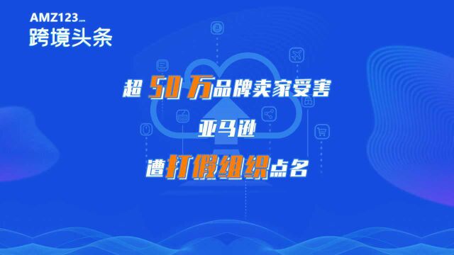 假货泛滥!亚马逊等电商平台被打假组织警告!