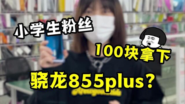 现在的小学生太会了!居然用100块,买到了骁龙855plus!