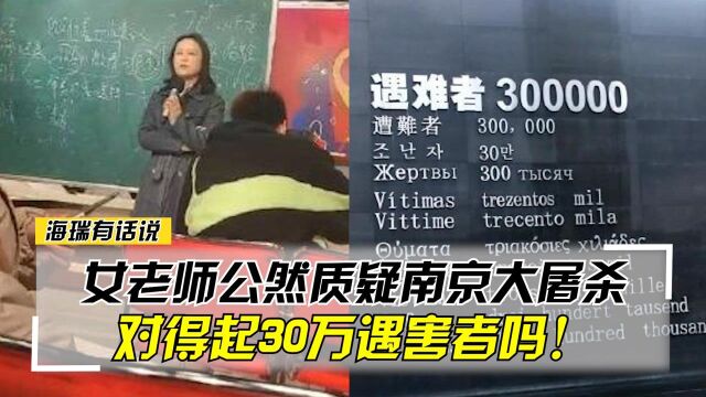 枉为人师!上海女老师公然质疑南京大屠杀,对得起30万遇害者吗!