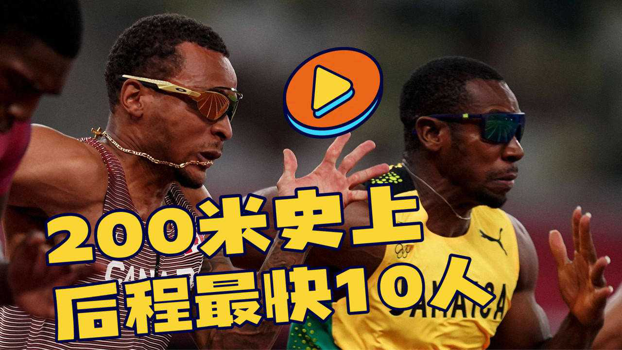 人类短跑200米后程最强的10人博尔特仅排在第四