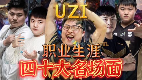 Uzi 职业生涯四十大名场面