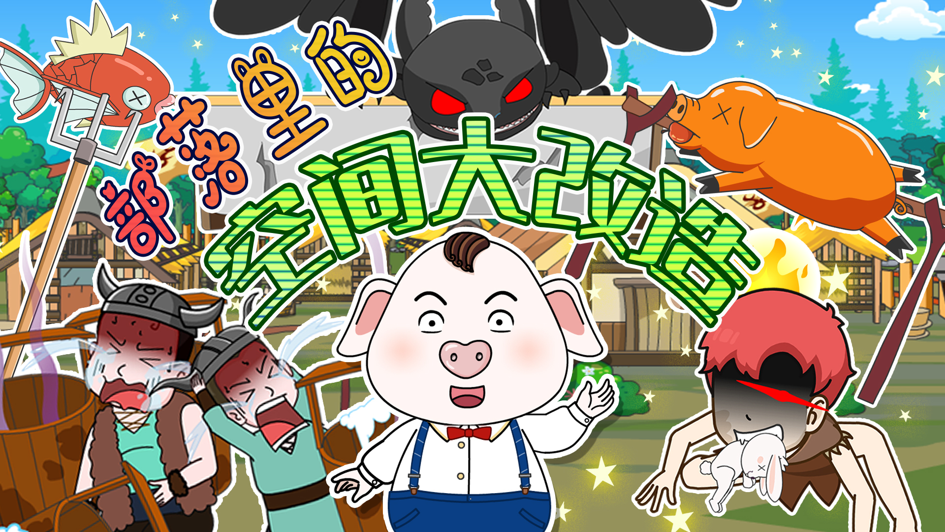 猪屁登 第2季 没想到酋长的待遇竟然是这样的!_高清1080p在线观看平台