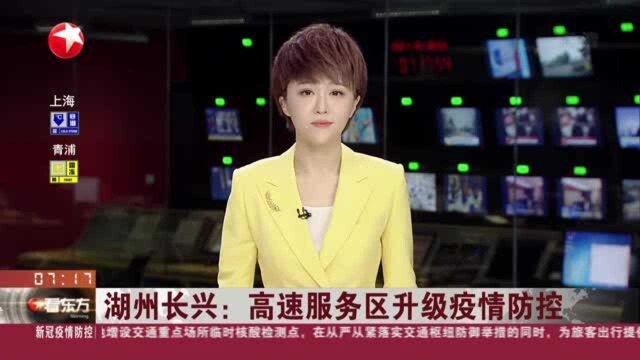 湖州长兴:高速服务区升级疫情防控