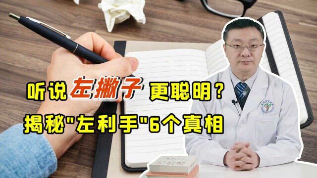 左撇子的人更聪明,是真的吗?揭秘“左撇子”6个鲜为人知的真相