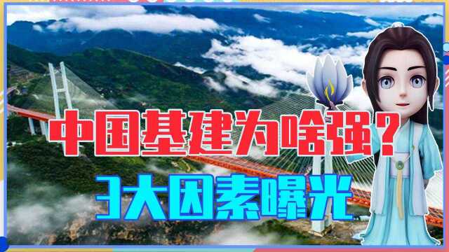 中国基建为啥这么强?3大关键因素曝光,连美国都无法赶超