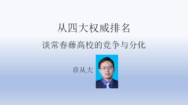 从四大权威排名谈常春藤名校的竞争与分化,含哈佛大学