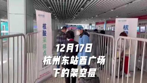 2小时出结果，杭州火车东站临时核酸检测采样点搬到架空层了
