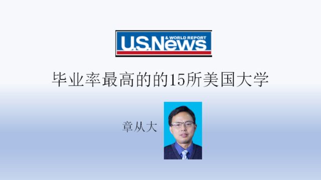 毕业率最高的15所美国大学,含康奈尔大学