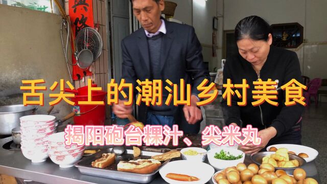 舌尖上的潮汕乡村美食,揭阳炮台粿汁、尖米丸