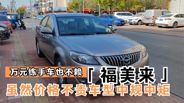 1万5千元收台海马福美来,中规中矩车型漂亮,代步练手还算不错