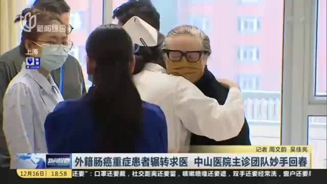 外籍肠癌重症患者辗转求医 中山医院主诊团队妙手回春