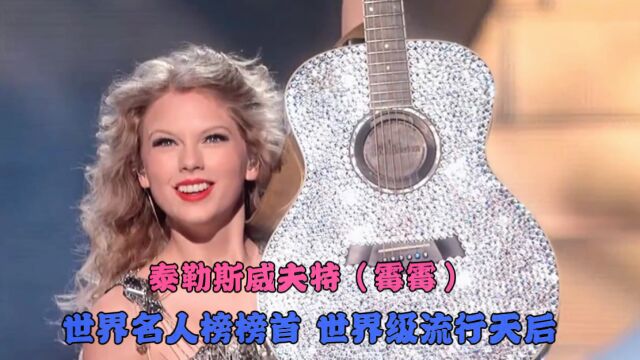 不会吧!不会吧!你既然没听过霉霉这六首火爆全球的歌曲吗?