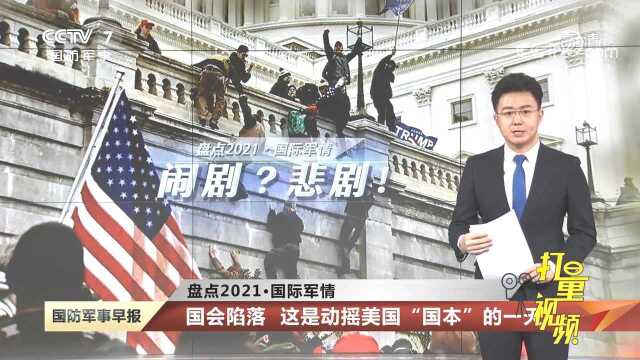 回首美国的2021年:国会陷落,这是动摇美国“国本”的一天!