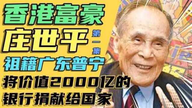 香港富豪庄世平,祖籍普宁,将价值2000亿的银行捐献给国家(1)