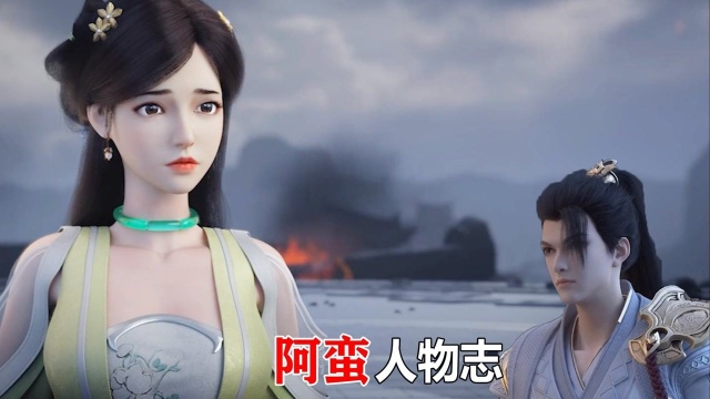 完美世界:阿蛮人物志,石昊最亲的姐姐,最终成仙王传人_腾讯视频