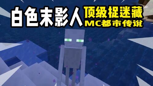 mc都市傳說:白色末影人