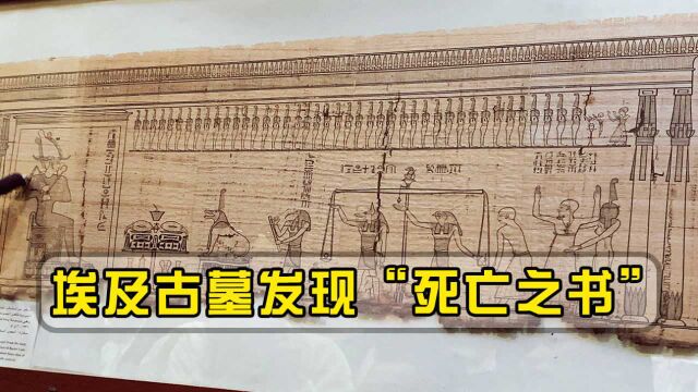 埃及古墓发现“死亡之书”,记载人类未来命运,至今不知谁留下的