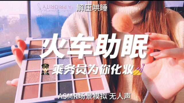 助眠场景模拟,无人声版,户外场景系列,在火车上化妆.#白噪音#助眠#声控#解压