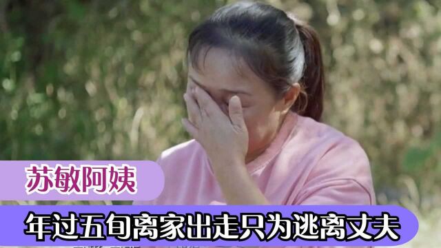 苏敏:年过五旬离家出走,只为逃离家庭和丈夫,婚姻给了她什么?