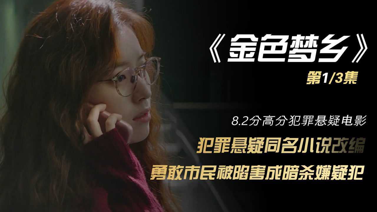 《金色梦乡》韩国高分犯罪电影,同名犯罪悬疑小说改编_高清1080P在线观看平台_腾讯视频