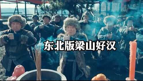 《东北奇缘》上映，赵本山监制出演，弟子执导，看似烂片实则爆笑
