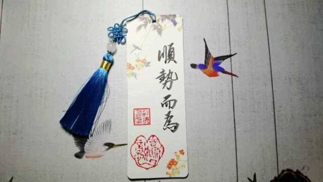 顺势而为手写书签