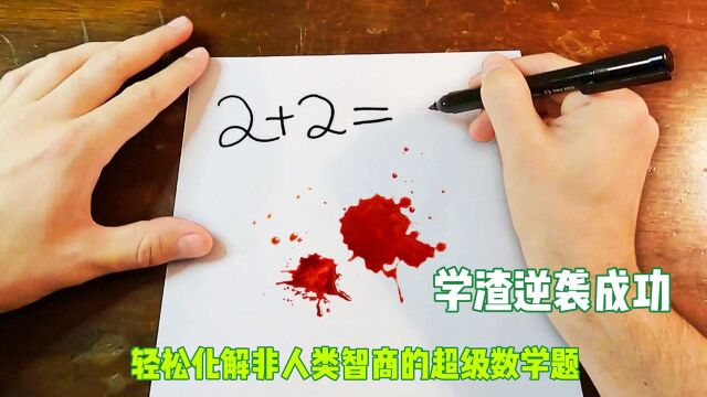 【脑洞短片】一道困扰人类多年的数学难题,竟然被学渣轻松化解!