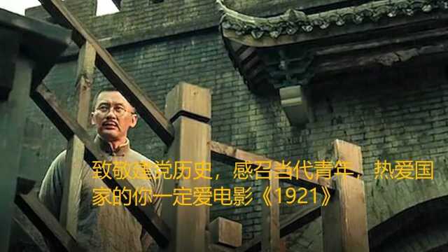 看完了《1921》之后,你才能明白什么是共产主义?